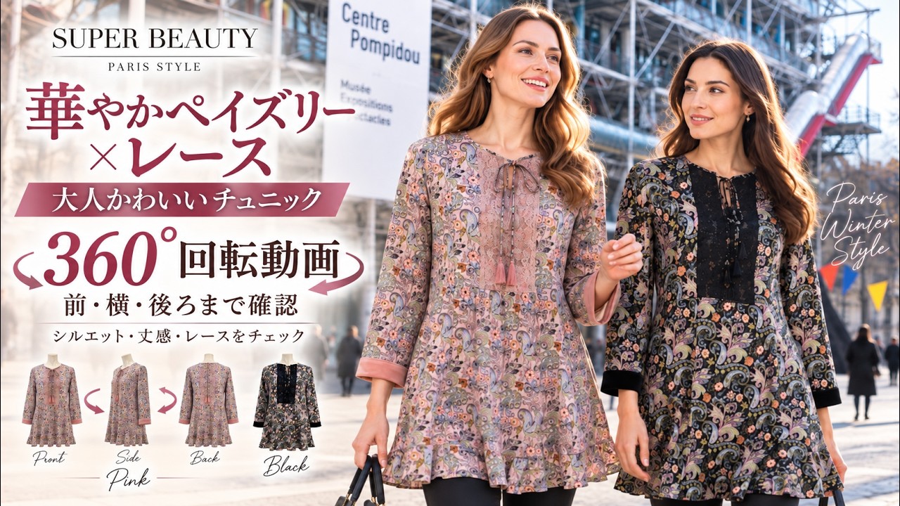 2026 スーパービューティー　幾何学×ペイズリー柄のフリル華やぎチュニック44 Gorgeous Paisley x Lace] Super Beauty's Mature & Cute A-Line Tunic