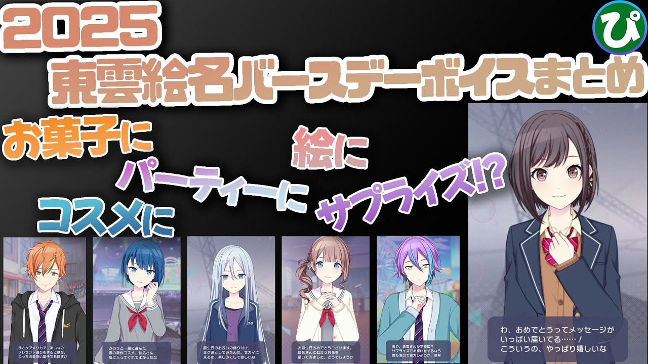 全員分 まとめてみた！] 2025 東雲絵名 バースデー 誕生日限定ボイス