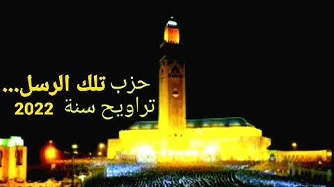 🔴الحزب 5 تلك الرسل فضلنا بعضهم على بعض #سورة_البقرة #قران_كريم اليوم الثاني من رمضان 2022_04_04