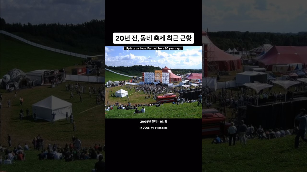 20년전, 동네 축제 최근 근황 ... ㄷㄷ