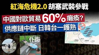 中國60%對歐貿易將癱瘓?美伊戰爭升級 紅海恐再被封鎖15%全球貿易將中斷亞洲供應鏈一鑊熟胡塞武裝參戰攻擊以色列 歲財自