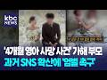 ‘4개월 영아 사망 사건’ 가해 부모, 과거 SNS 확산에 ‘엄벌 촉구’ / D뉴스