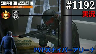 #1192【実況】「PVPスナイパーアリーナ」【スナイパー3Dアサシン】【スマホ】 screenshot 4