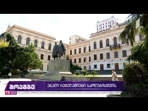 ახალი რეგულაციები სკოლებისთვის