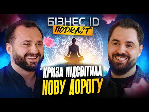 Особиста криза, яка змінила мислення | Трансформація Юри Богославця та ріст DSN Group