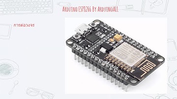 คลิปวีดีโอสอน Arduino ESP8266 NodeMCU EEPROM : เก็บข้อมูลลง EEPROM ESP8266