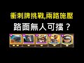 衝刺牌全帶上來挑戰自己,其實衝起來挺強的！ClashRoyale皇室戰爭