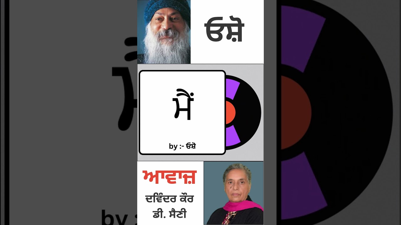 ਮੈਂ || By : ਓਸ਼ੋ