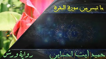ما تيسر من سورة البقرة ، بصوت : ## حميد أيت احساين ##