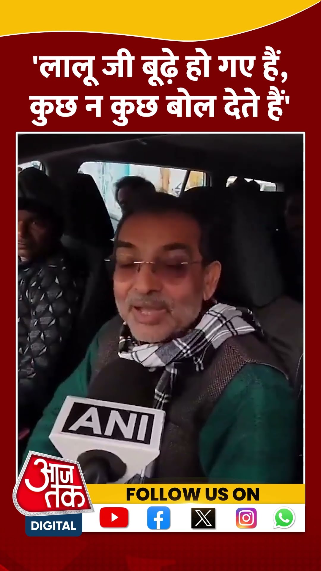 Lalu Yadav पर Upendra Kushwaha का तंज #shorts #shortsvideo #nitishkumar #biharpolitics #aajtak