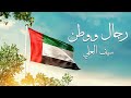 سيف العلي رجال و وطن حصريا 2025 mp3