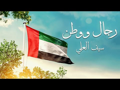 سيف العلي رجال و وطن حصريا 2025