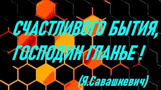 Счастливого Бытия, Господин Гланье! (Яцек Савашкевич)