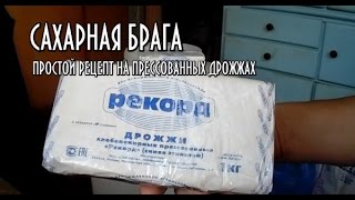 ⁣Сахарная брага! Самый простой рецепт на прессованных дрожжах!