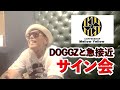 D.Oサイン会🔥メローイエローでDOGGZと急接近☠️