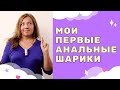 Мои первые анальные шарики / Анна Лукьянова