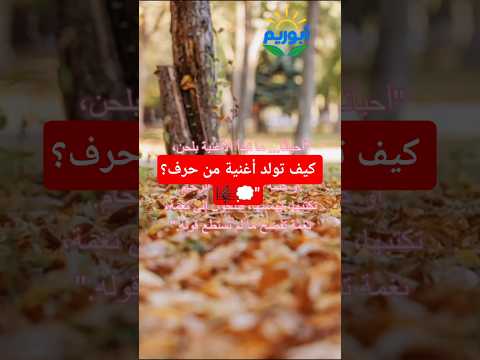 كيف تولد أغنية من حرف شعر كتابة أغاني Poetry MusicWriting ابداع فن عربي خواطر 