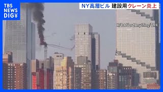 NYマンハッタンで54階建て高層ビルの建設用クレーンが炎上・アーム部分が崩落　12人がけが｜TBS NEWS DIG