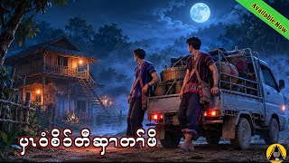 🔶#911#JcChrizEntertainme Karen scary Story(ပှၤဝံစိၥ်တီဆှၢတၢ််ဖိ) 2026 🔶#911#JcChrizEntertainme Karen scary Story(ပှၤဝံစိၥ်တီဆှၢတၢ််ဖိ) 2026