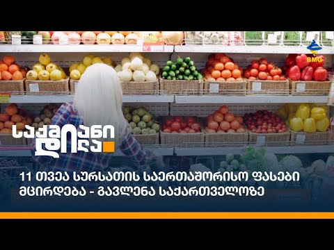 11 თვეა სურსათის საერთაშორისო ფასები მცირდება - გავლენა საქართველოზე