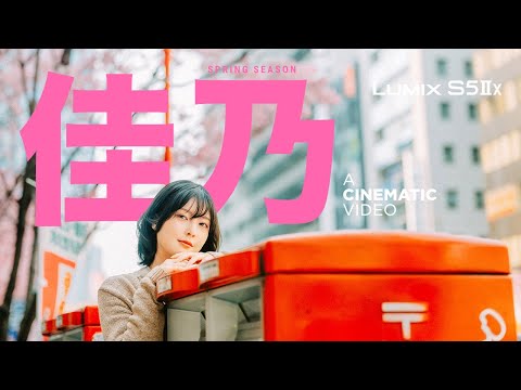 Shot on Lumix S5IIx | A Tokyo Spring Story with Kano! a Cinematic