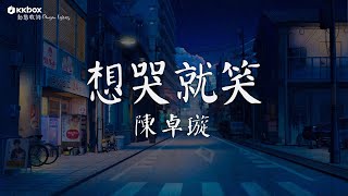 陳卓璇 - 想哭就笑【動態歌詞/Pinyin Lyrics】『我想哭就笑 眼淚都知道，讓告別隱藏在上揚的嘴角。』這是你期盼的長大嗎, 有你的冬天