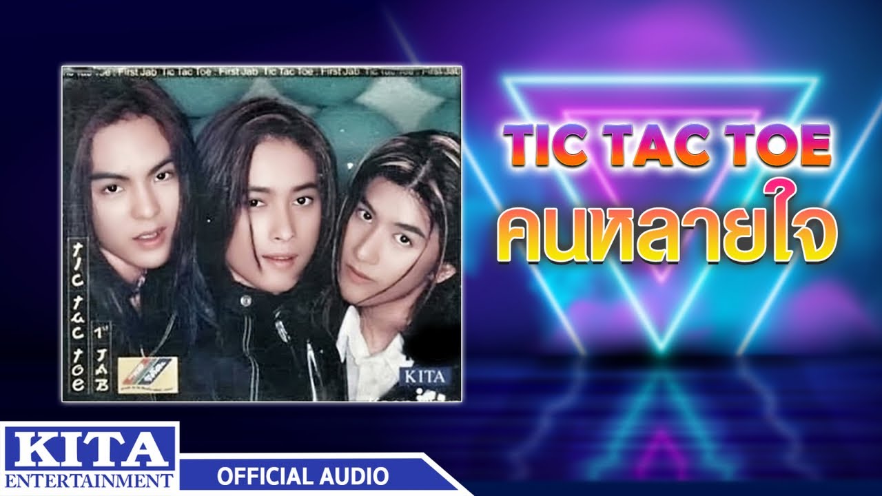 ปกเพลง คนหลายใจ (Audio) — TIC TAC TOE