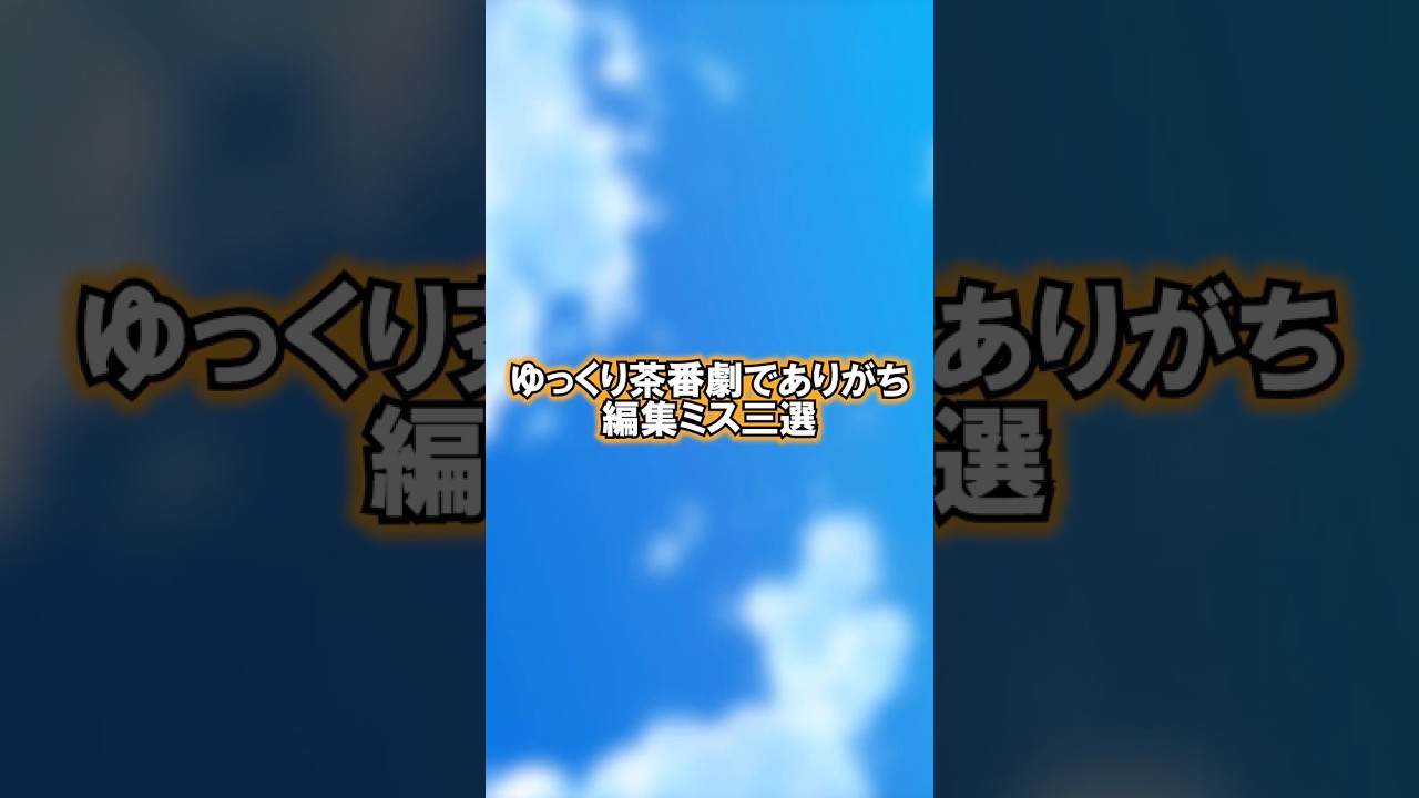 ゆっくり茶番劇でありがち編集ミス三選！　#shorts