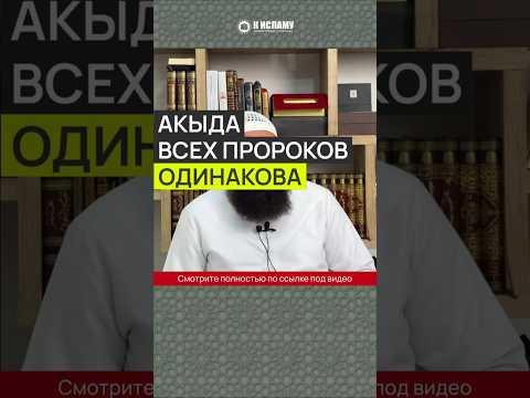 Акыда всех ПРОРОКОВ одинакова #Shorts Ринат Абу Мухаммад