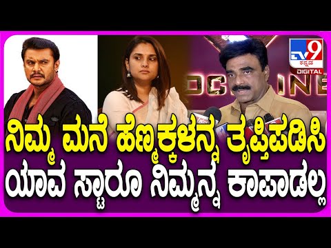 Rockline On Dharsha Fans: ಇದರಲ್ಲಿ ಎರಡು ಮಾತಿಲ್ಲ.. ಅವ್ರಿಗೆ ಶಿಕ್ಷೆ ಆಗಲೇಬೇಕೆಂದ ರಾಕ್‌ಲೈನ್‌| #TV9D
