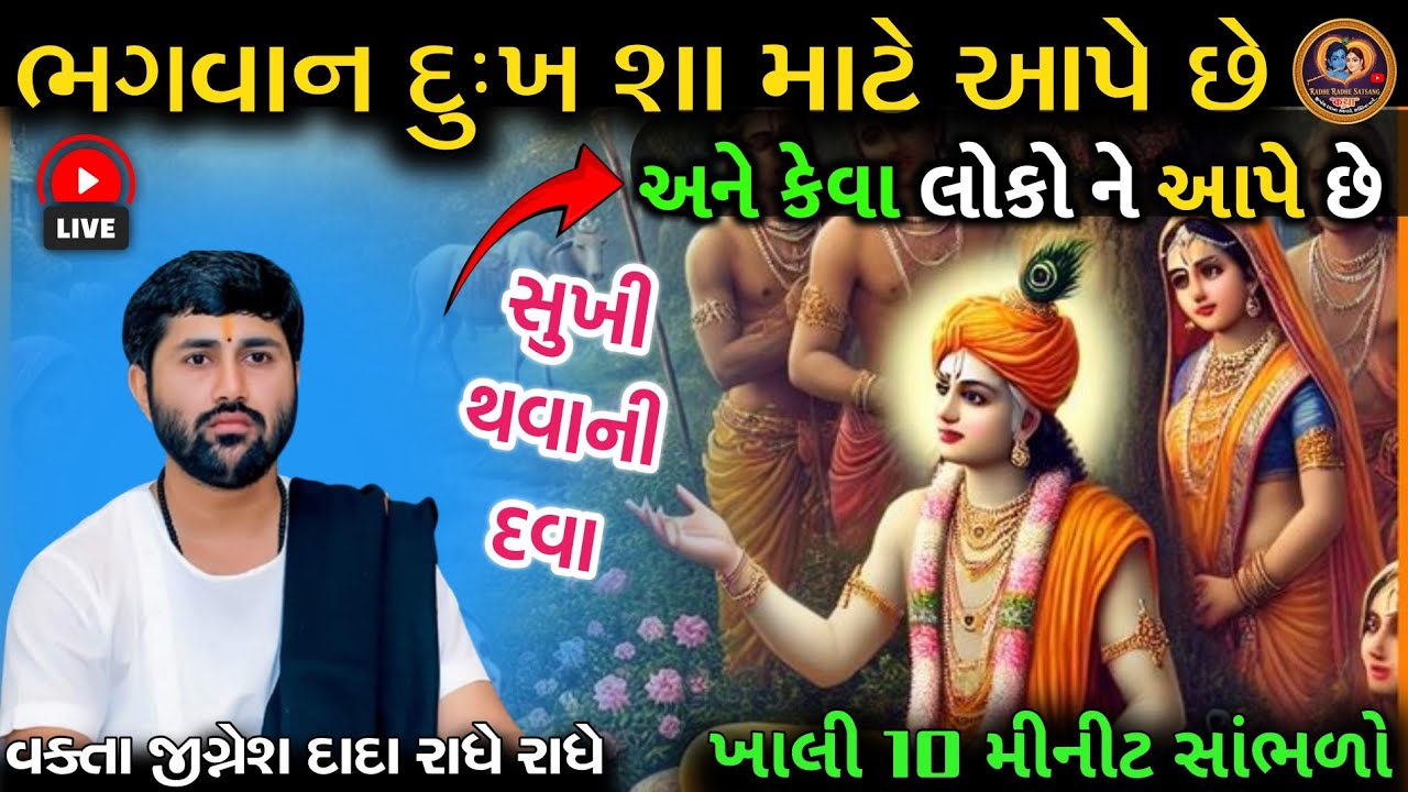 ભગવાન દુઃખ શા માટે આપે છે ...❤️ || સાંભળો જીગ્નેશ દાદા ની કથા || by sant jigneshdada 