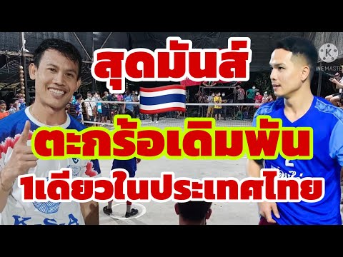 สุดมันส์ตะกร้อเดิมพัน1เดียวในป