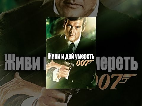 Живи и дай умереть
