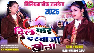 दिल कर दरवाजा खोली ll विलियम चौक जलडेगा प्रोग्राम🌿Singer Soni Kumari🌿New Theth Nagpuri Song 2026