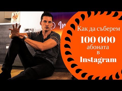 Видео: Как да направите снимка като в Instagram