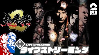 #1【リマスター版で鬼を斬る】弟者,ガヤ兄者の「鬼武者2」【2BRO.】