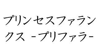 プリンセスファランクス-プリファラ-リセマラランキング screenshot 3