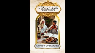 אשירה כשירת משה מני מיימון כהן פיוט לפסח