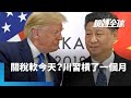 美中經貿談判