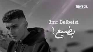 3MR BELBEISI - بضيع (Official Music) 2023