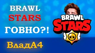 ВЛАД A4 ГЛАВА SUPERCELL  ИЛИ ПОЧЕМУ BRAWL STARS ГОВНО?!