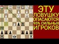 ПОСТАВЬ МАТ УЖЕ В ДЕБЮТЕ БЕЗ ФЕРЗЯ. С ЭТОЙ ЛОВУШКОЙ НЕВОЗМОЖНО ПРОИГРАТЬ. Шахматы Ловушки. Шахматы