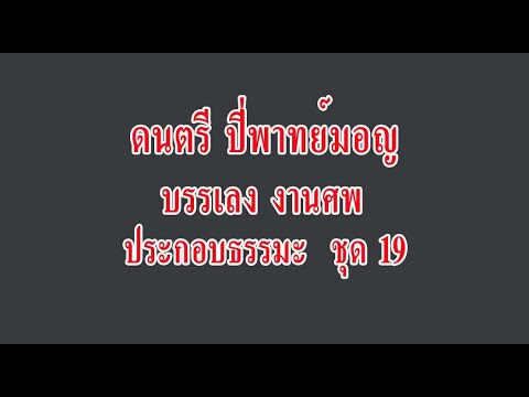 ปี่พาทย์มอญ บรรเลงงานศพ +ธรรมะชุด19