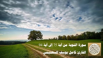 كامل يوسف البهتيمي - سورة التوبة من آية 75 إلى آية 94