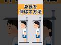 【有益】ガチで使える身長を伸ばす方法7選 #雑学 #身長を伸ばす方法 #身長
