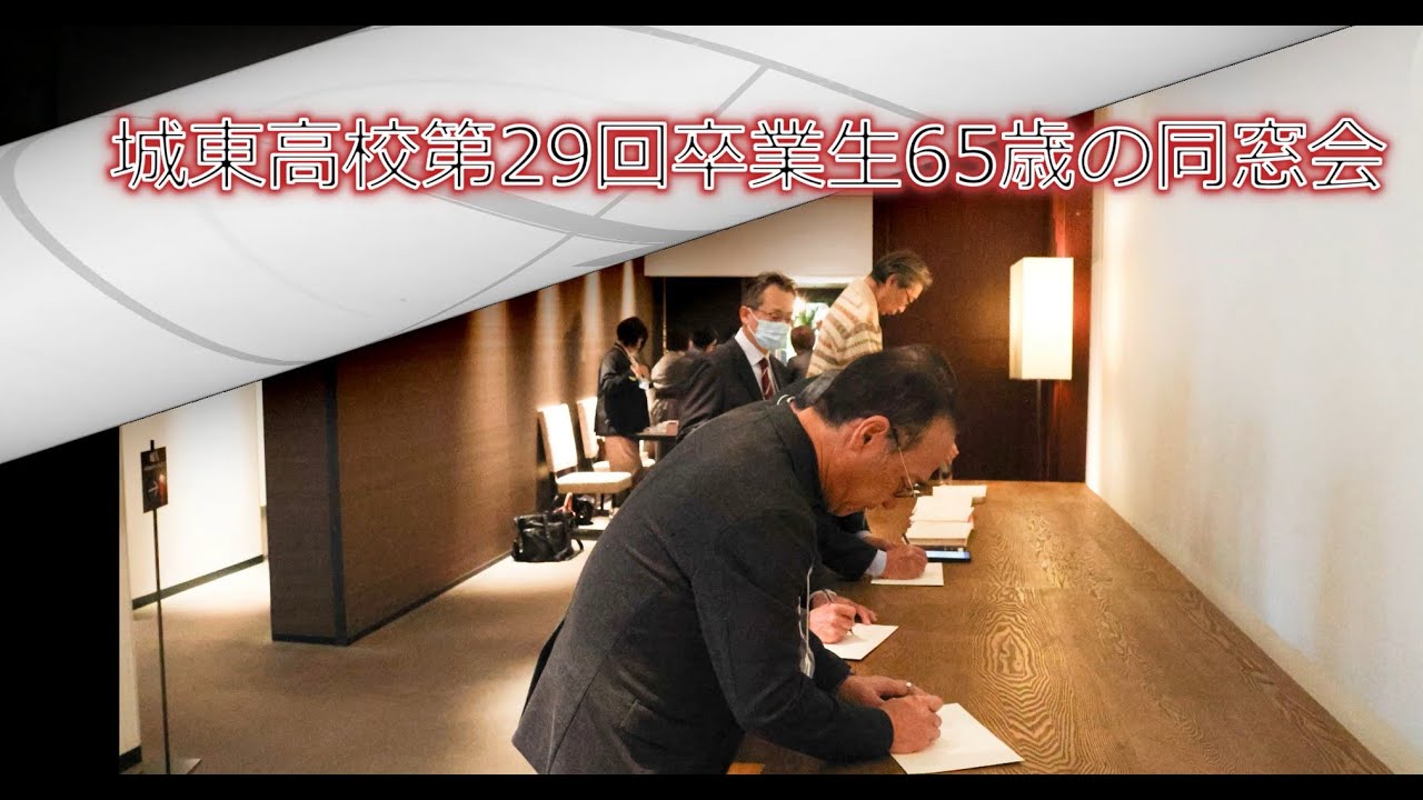 城東高校第29回卒業生65歳の同窓会