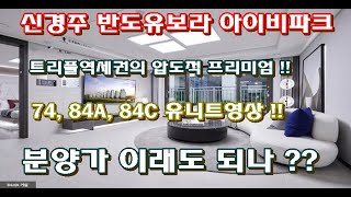 신경주 반도유보라 아이비파크 모델하우스 74, 84A, 84C 유니트 관람하시고 저렴한 분양가도 확인하세요