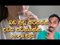 මේ පුරුද්ද ඇති කරගත්තොත් බඩ බස්සන්න ලොකු උදව්වක්❗️
