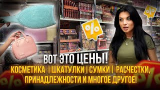картинка: 😯Косметика, шкатулки, сумки, расчестки, принадлежности и многое другое🎀ПО СУПЕР ЦЕНЕ😀