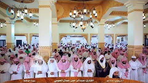 تلاوة ليس لها مثيل للقارئ عبدالرحمان العوسي. سورة الواقعة